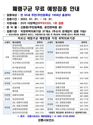 강릉시, 만 65세 이상 어르신 폐렴구균 예방접종 받으세요