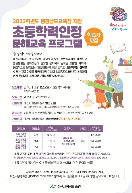 아산시, '2023 초등학력 인정 문해교육 프로그램' 학습자 모집