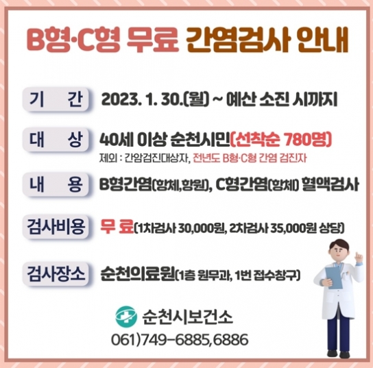 순천시, 만 40세 이상 시민 무료 간염(B형, C형)검사