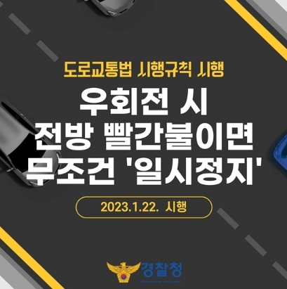 경찰청, 우회전 시 전방 빨간불이면 무조건 ‘일시정지’
