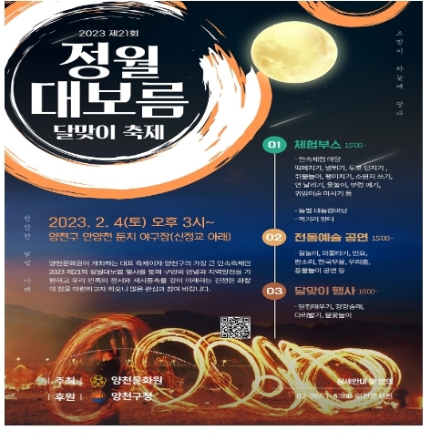 양천구, 서울시 최대 규모 달집 태우는 '정월대보름 달맞이 축제' 연다