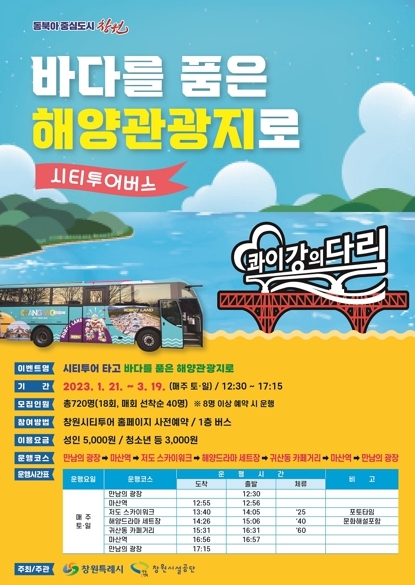 창원시티투어버스 타고 바다 품은 해양관광지로!