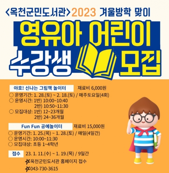 신나는 겨울방학! 옥천군민도서관 놀이터로 놀러오세요!