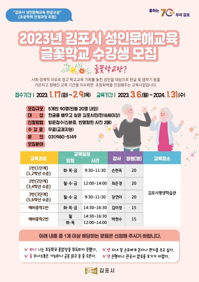 김포시, 2023년 ‘성인문해교실 글꽃학교’ 수강생 모집