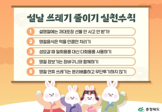 충북도 설 명절, 쓰레기도 줄이고 상품권도 받고...일거양득!