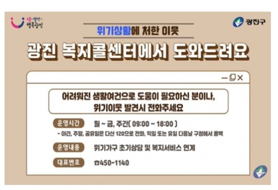 전화 한 통으로 희망을! 광진 원스톱 복지콜센터 운영