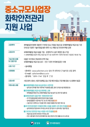 환경부, 유해화학물질 취급사업장 무료 기술지원 받으세요