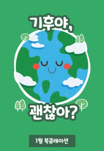 고양 풍동도서관, 어린이 북큐레이션 ‘기후야, 괜찮아?’ 운영