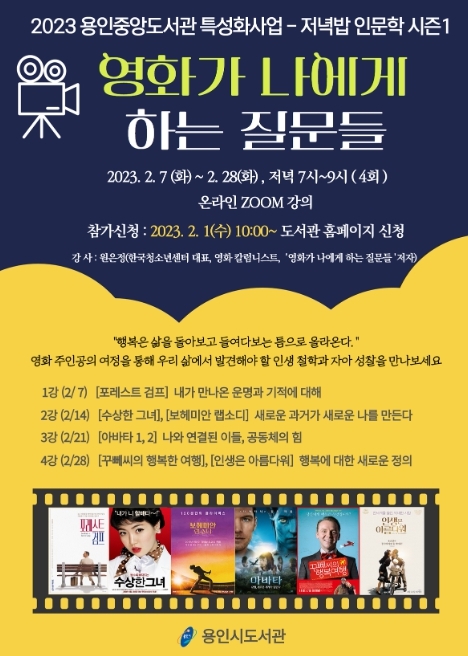 용인특례시 '영화가 나에게 하는 질문들' 저녁밥 인문학 특강