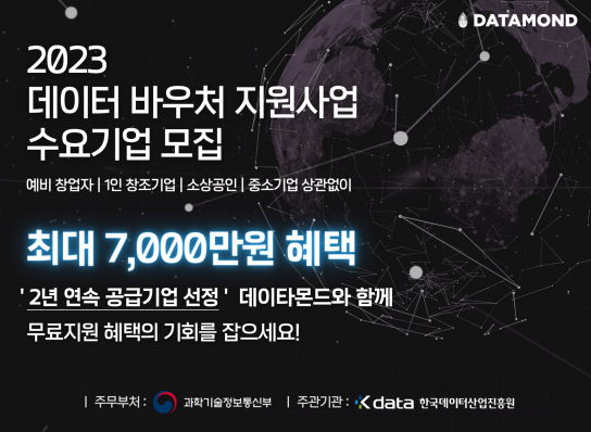 데이타몬드, 2년 연속 데이터바우처 지원사업 공급기업 선정!