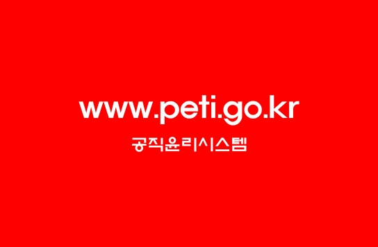 고위공직자 재산공개정보 공개를 위한 ‘공직윤리시스템’ 구축