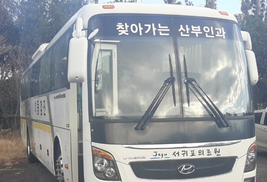 서귀포시, '찾아가는 산부인과' 무료검진 운영