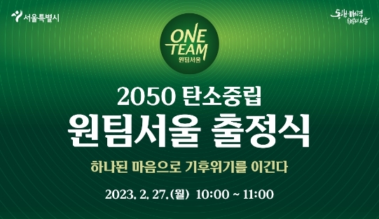서울시, 자치구와 '2050 탄소중립 원팀' 구성… 기후위기 공동대응 나선다