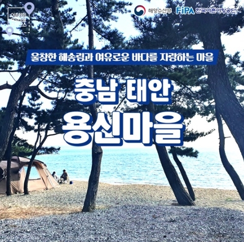 해양수산부, 2월에 가기 좋은 어촌 안심 여행지 - 충남 태안 용신마을