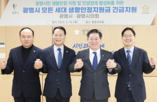 광명시 모든 세대 생활안정지원금 10만 원 지급 예정