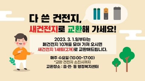 창원특례시 “폐건전지, 새건전지로 교환해 드립니다”