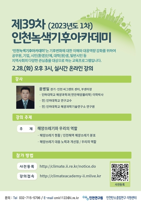 “해양쓰레기와 우리의 역할”을 주제로 '제39차 인천녹색기후아카데미' 온라인 강의 열려