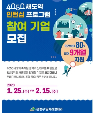 "4050 재취업 돕는다" 은평구, 4050 새도약 인턴십 프로그램