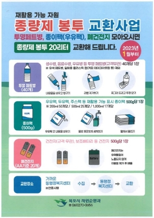 목포시, 재활용 가능 자원 종량제 봉투로 교환