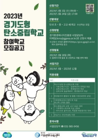 경기도, ‘경기도형 탄소중립학교’ 참여 초·중·고등학교 모집
