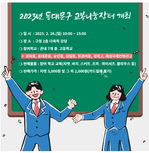 동대문구 '교복나눔장터'에서 기부와 나눔 실천하세요!
