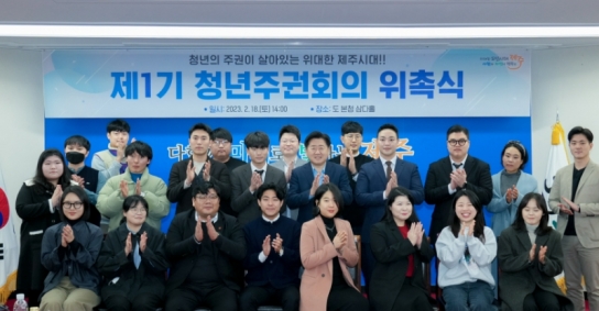제주도, 청년정책 제안부터 결정까지…청년주권 실현 첫 걸음