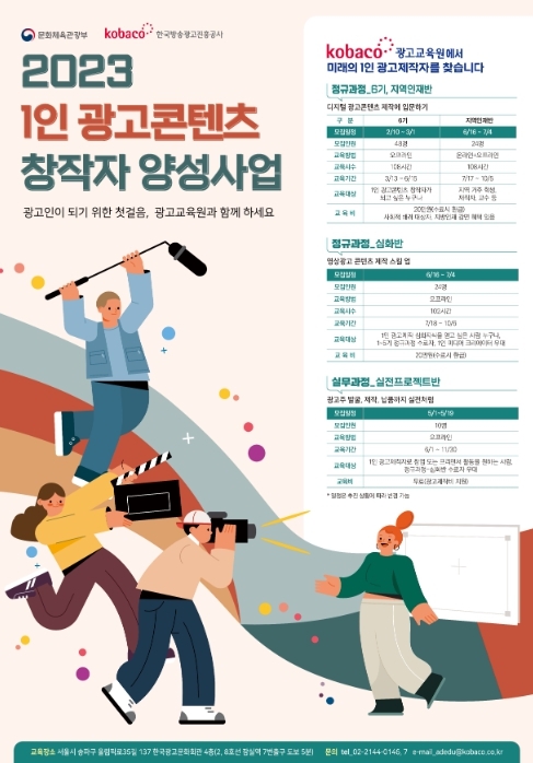 문화체육관광부, 디지털 광고 이끌 1인 광고콘텐츠 전문가 만든다