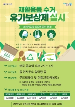 “부여군에서는 쓰레기도 잘 모으면 돈이 된다”