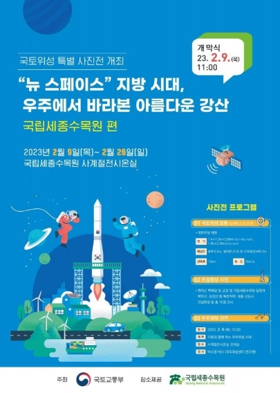 국토교통부, 우주에서 바라본 아름다운 우리강산