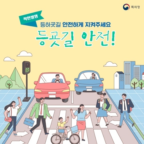 특허청, 등하굣길 지켜주는 발평품