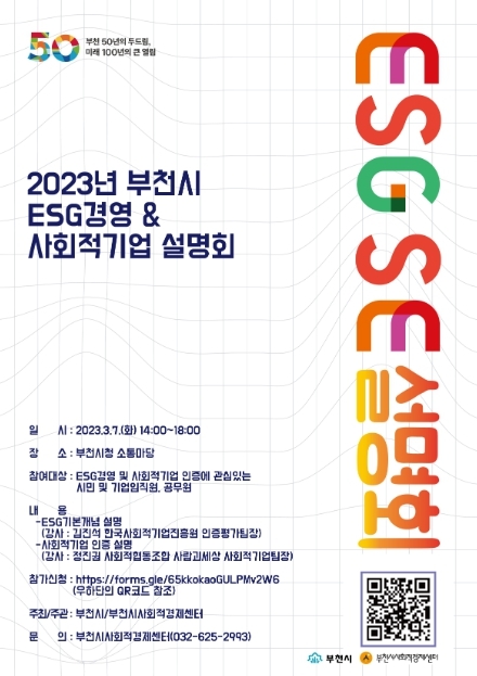부천시, ESG 경영·사회적기업 설명회 개최