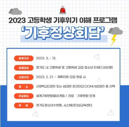 경기도청소년수련원, 고등학생 대상 ‘기후 정상회담’ 참가단체 선착순 모집