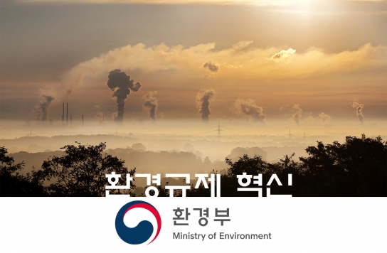 환경부, 국민과 기업이 체감할 수 있는 환경규제 혁신 속도 낸다