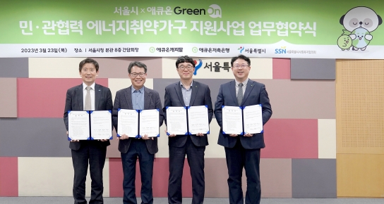 애큐온그룹, 서울시 및 서울시사회복지협의회와 ‘에너지 취약가구’ 지원 업무협약 체결