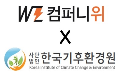 컴퍼니위, 한국기후환경원과 지자체 탄소관리시스템 구축 MOU 체결