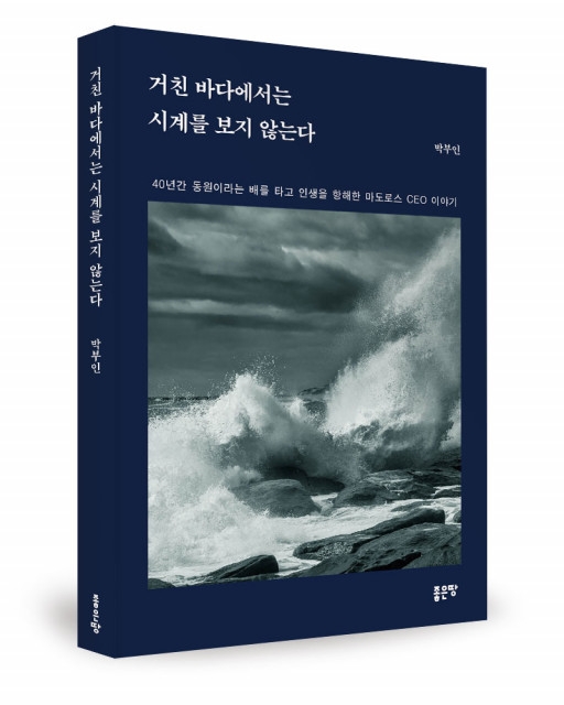 지속가능한 경영을 끌어낸 동원산업 최고경영자의 이야기