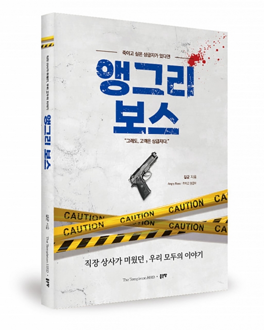 직장내 갈등 문제를 그려낸 ‘앵그리 보스’... 직장내 상급자와 하급자 사이의 갈등에 관한 책