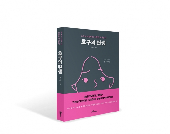 갑질에 치여 약자가 되어버린 사람을 위한 심리학 서적 ‘호구의 탄생’ 출간