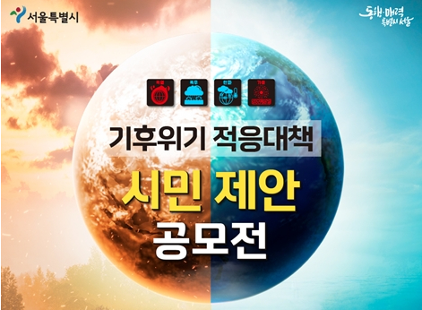 기후위기 적응대책 시민 제안 공모전…총 상금 2천 5백만원