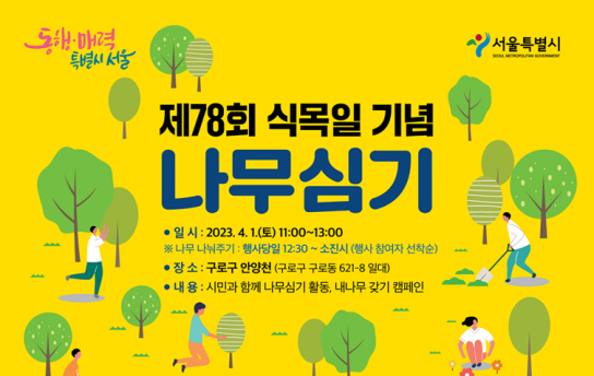서울시, 식목일 기념 나무심기 행사