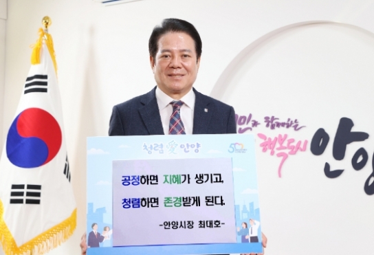 안양시 청렴도시 이어간다,‘청렴 다짐 릴레이’운영