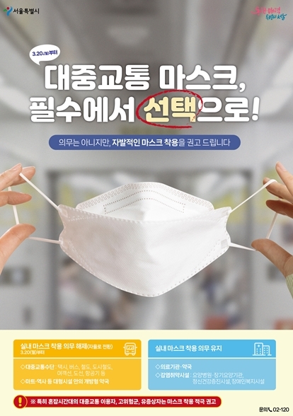 서울시, 대중교통 마스크 착용의무 해제