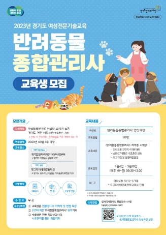경기도, 여성 전문기술 교육 진행. 반려동물 종합관리사 등 160명 양성