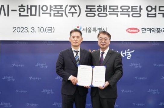 서울시-한미약품(주), '동행목욕탕' 추진으로 지역경제 활성화·쪽방주민 지원의 상생복지