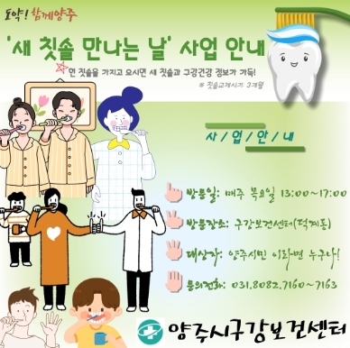 양주시 구강보건센터 ‘새 칫솔 만나는 날’운영