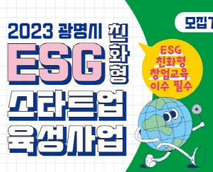 광명시, ESG 친화형 스타트업 발굴로 ESG 선도한다