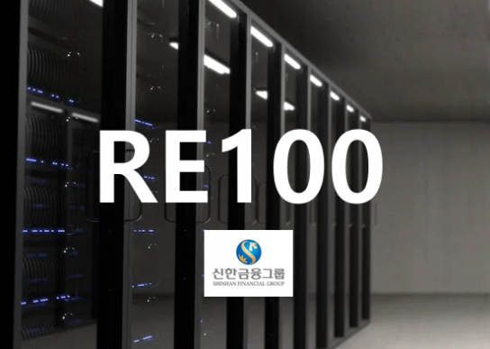 신한금융그룹, 신한 디지털 RE100 추진한다