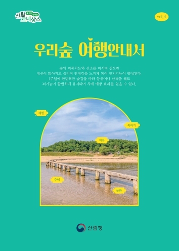산림청,  네 번째 ‘우리숲 여행안내서’ 발간