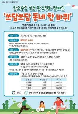 광양시, 탄소중립 주간 '쓰담쓰담 동네 한 바퀴' 실시