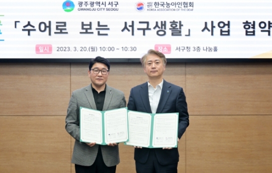 광주광역시 서구, 장애인과 함께 만드는 수어 동영상 선보인다